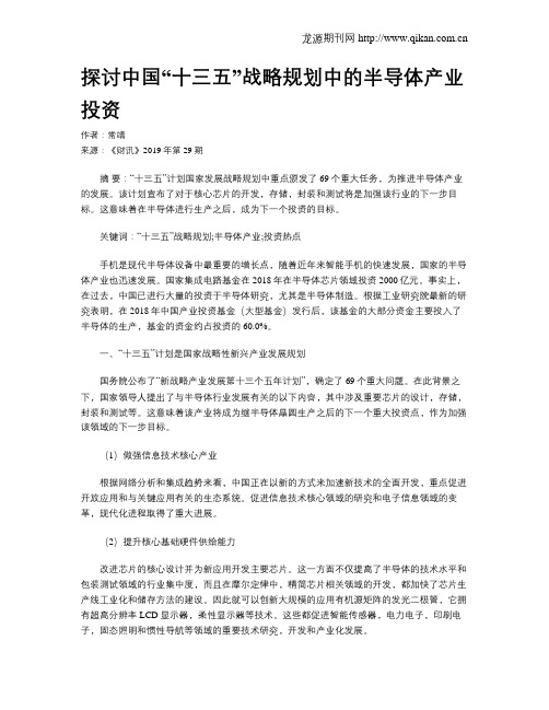 探讨中国“十三五”战略规划中的半导体产业投资