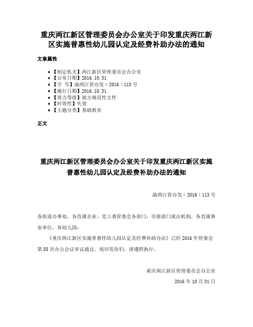 重庆两江新区管理委员会办公室关于印发重庆两江新区实施普惠性幼儿园认定及经费补助办法的通知