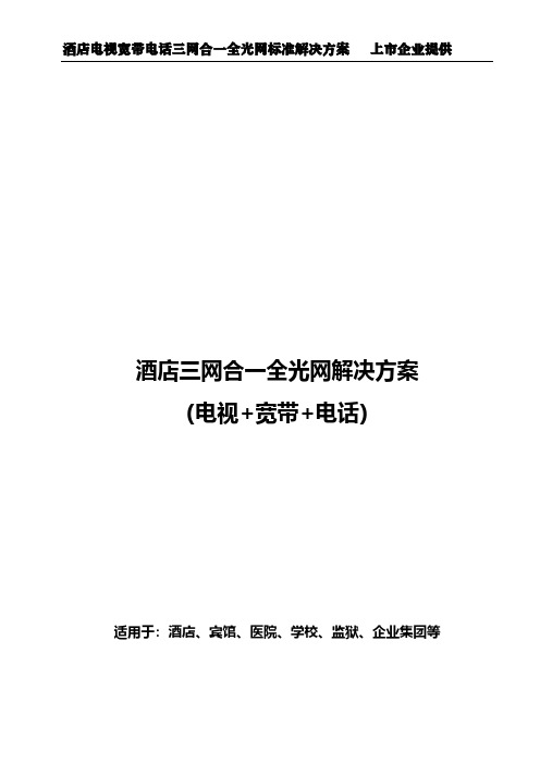 三网合一宽带电视电话光纤解决方案