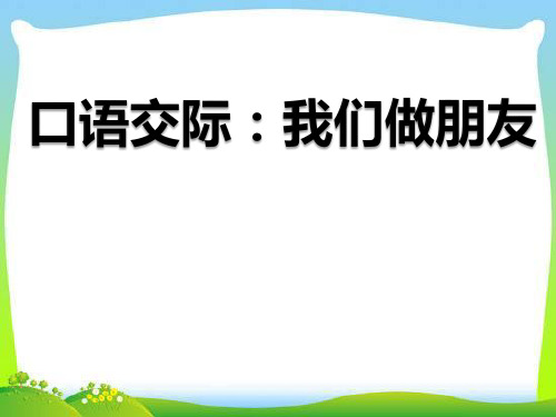 部编版一年级《口语交际：我们做朋友》课件