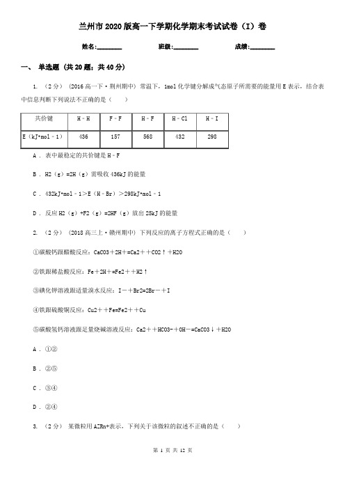 兰州市2020版高一下学期化学期末考试试卷(I)卷