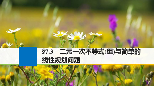 (江苏专用)版高考数学大一轮复习 第七章 不等式 7.3 二元一次不等式(组)与简单的线性规划问题课件 文 苏
