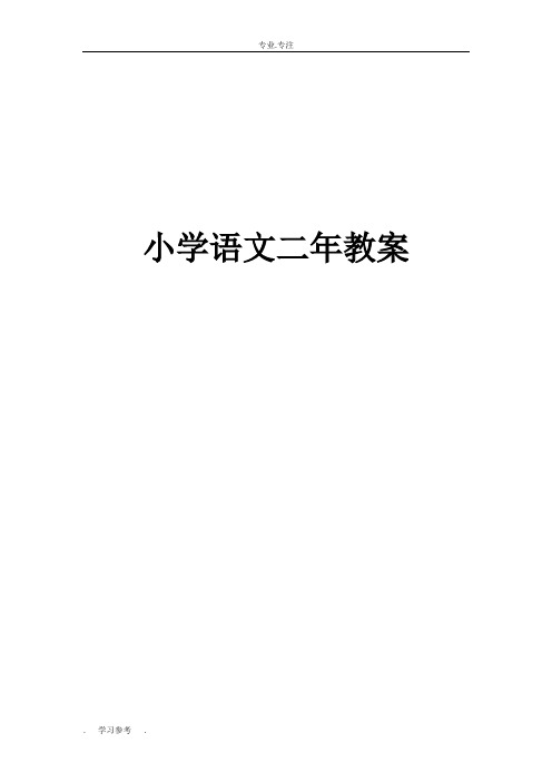 新部编人教版语文二年级(下册)(全册)教学设计(含全部课后反思)