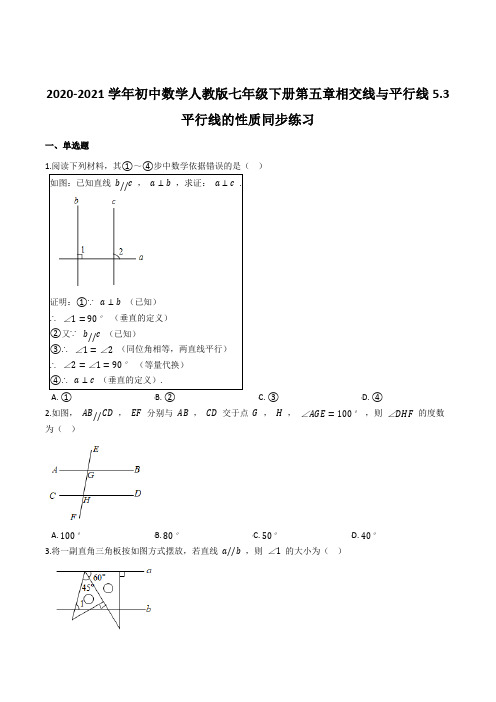 初中数学人教版七年级下册 5.3 平行线的性质 同步练习