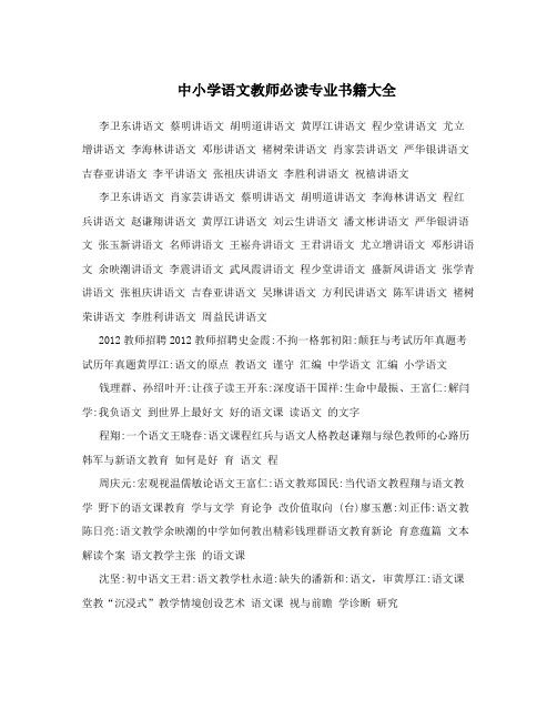 中小学语文教师必读专业书籍大全