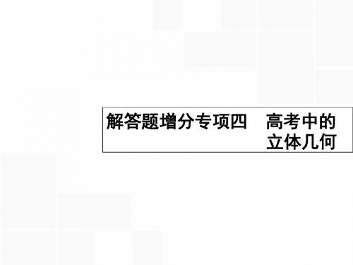 【高优指导】2017高考数学一轮复习 解答题增分专项4 高考中的立体几何课件 理 北师大版