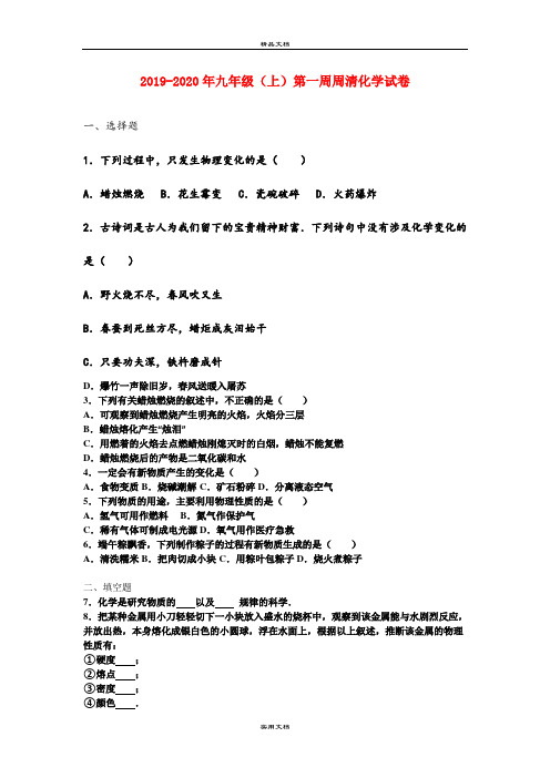 九年级(上)第一周周清化学试卷