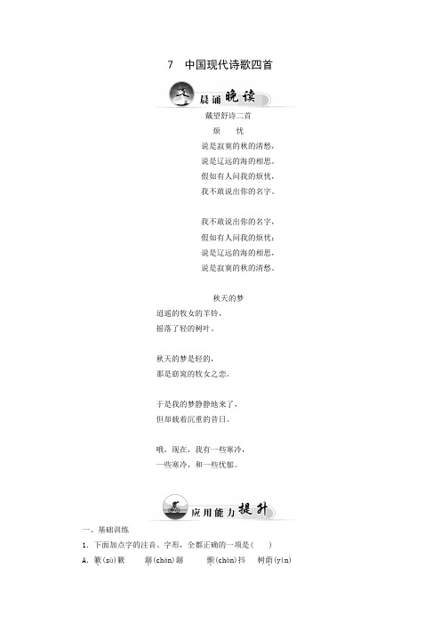 粤教语文必修二第7课《中国现代诗歌四首》word练习题