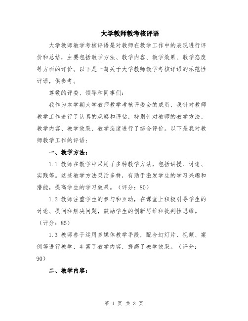 大学教师教考核评语