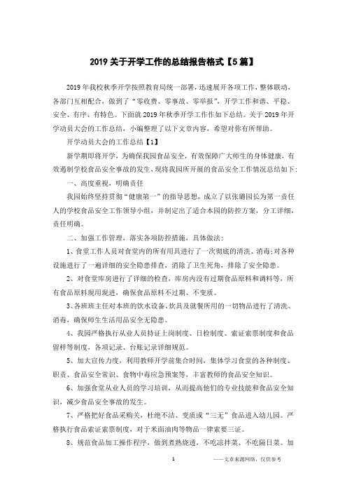 2019关于开学工作的总结报告格式【5篇】