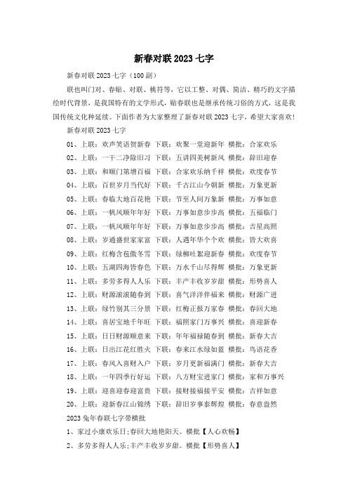 新春对联2023七字