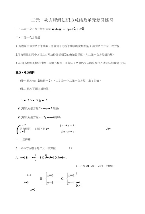 二元一次方程组知识点总结及单元复习练习.doc