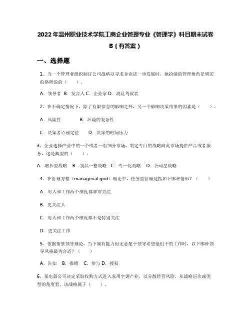 2022年温州职业技术学院工商企业管理专业《管理学》科目期末试卷B(有答案)