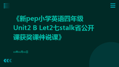 新pep小学英语四年级Unit2Blet2七Stalk省公开课获奖课件说课