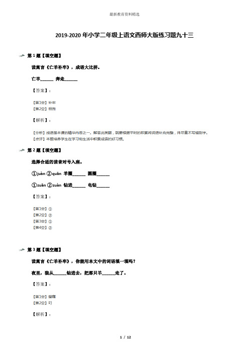 2019-2020年小学二年级上语文西师大版练习题九十三