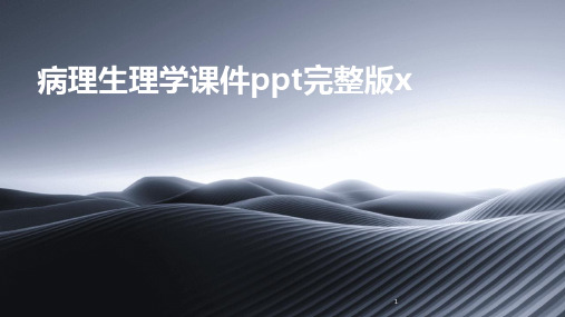 2024年度-病理生理学课件ppt完整版x