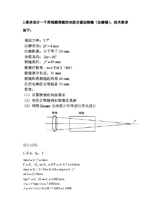 双胶合望远物镜 ZEMAX 设计