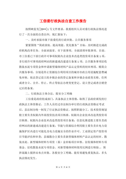 工信委行政执法自查工作报告与工信委集中整治工作自查报告汇编