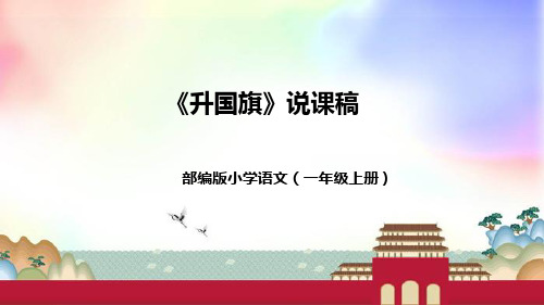 部编版小学语文一年上册《升国旗》说课稿(附教学反思、板书)课件