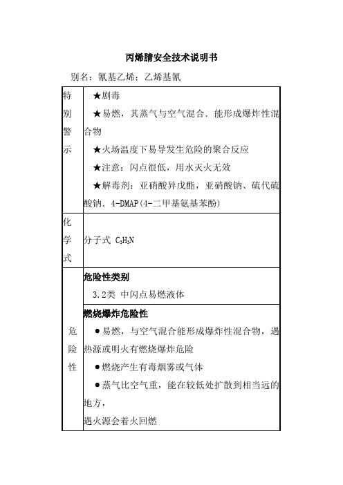 丙烯腈安全技术说明书