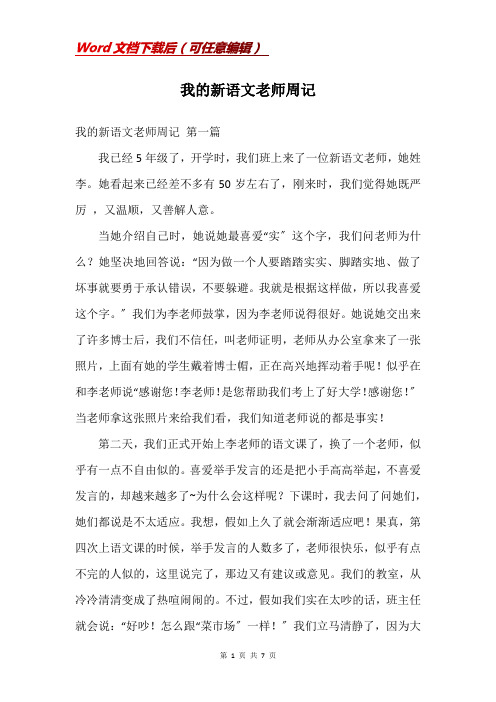 我的新语文老师周记