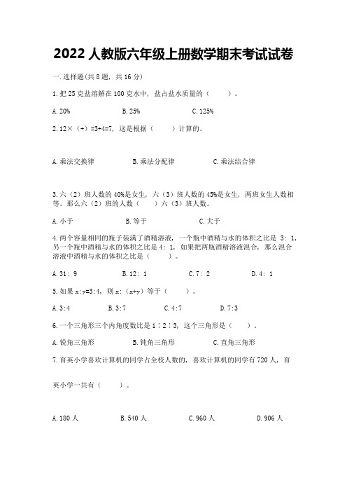 2022人教版六年级上册数学期末考试试卷含答案【能力提升】