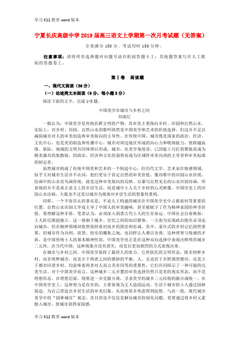 精品学习宁夏长庆高级中学2019届高三语文上学期第一次月考试题(无答案)
