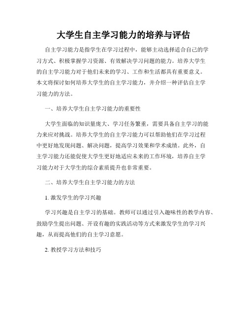 大学生自主学习能力的培养与评估