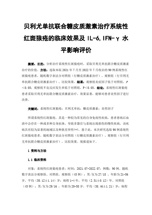 贝利尤单抗联合糖皮质激素治疗系统性红斑狼疮的临床效果及IL-6,IFN-γ水平影响评价