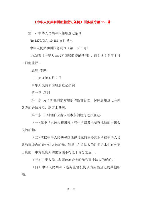 《中华人民共和国船舶登记条例》国务院令第155号