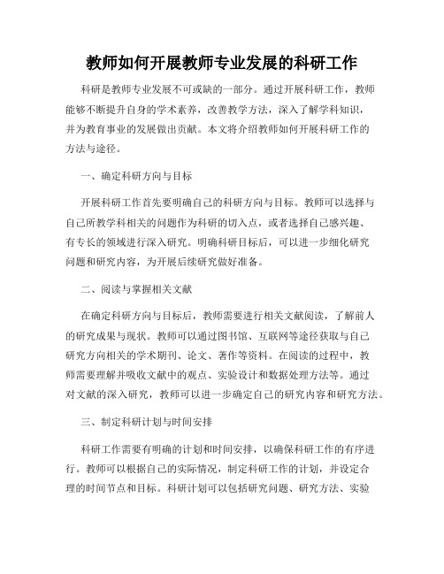 教师如何开展教师专业发展的科研工作