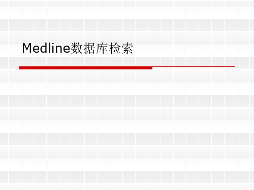 Medline数据库检索