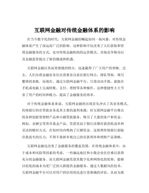 互联网金融对传统金融体系的影响