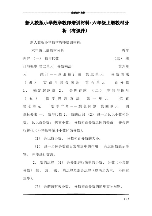 新人教版小学数学教师培训材料：六年级上册教材分析(有课件)