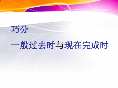 课件现在完成时与一般过去时的区别