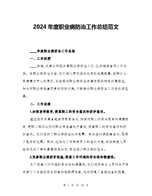 2024年度职业病防治工作总结范文(3篇)