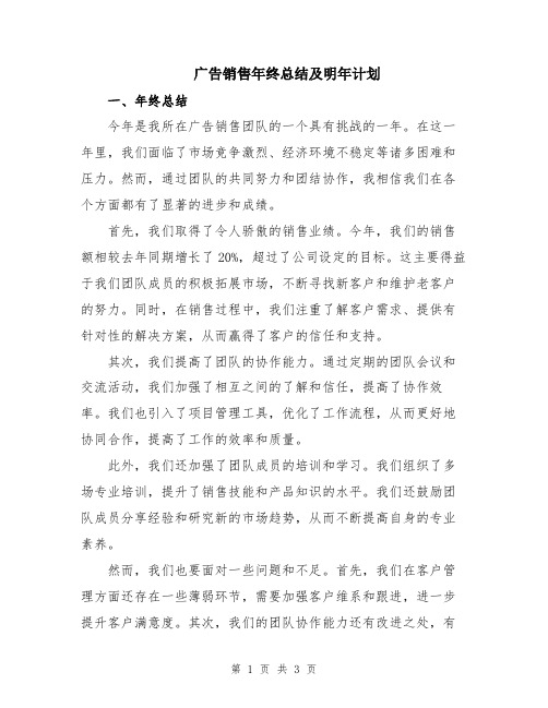 广告销售年终总结及明年计划