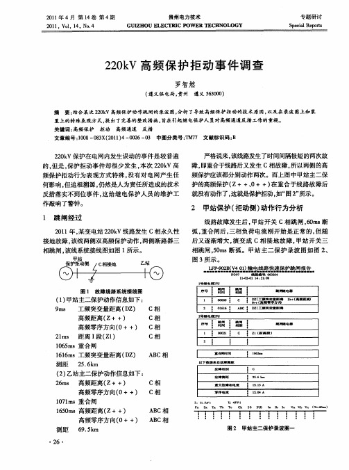 220kV高频保护拒动事件调查