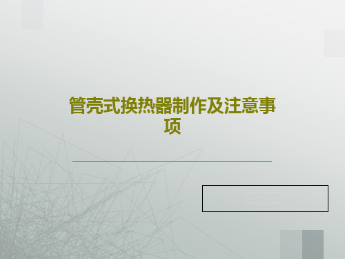 管壳式换热器制作及注意事项共24页文档