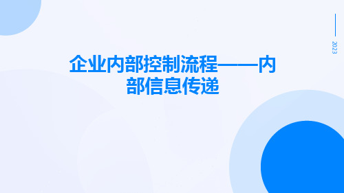 企业内部控制流程——内部信息传递