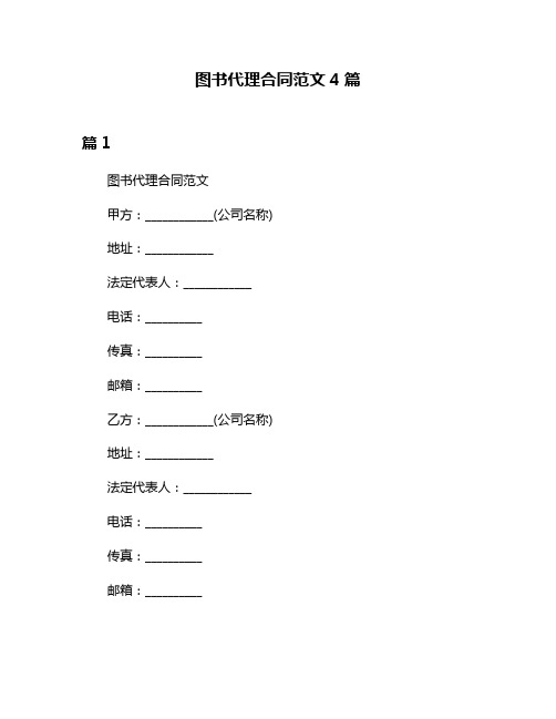 图书代理合同范文4篇