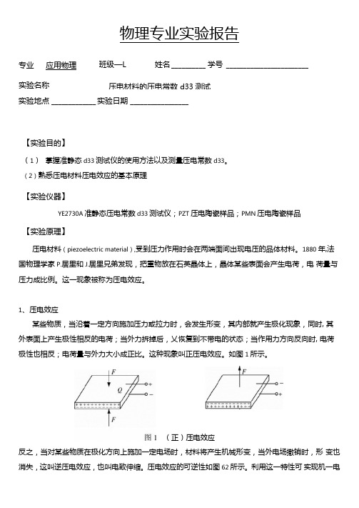 试验二：压电材料的压电常数d33测试