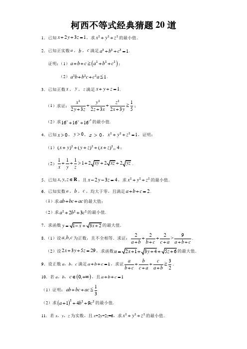 2020年高考数学柯西不等式经典猜题20道(含详解答案)