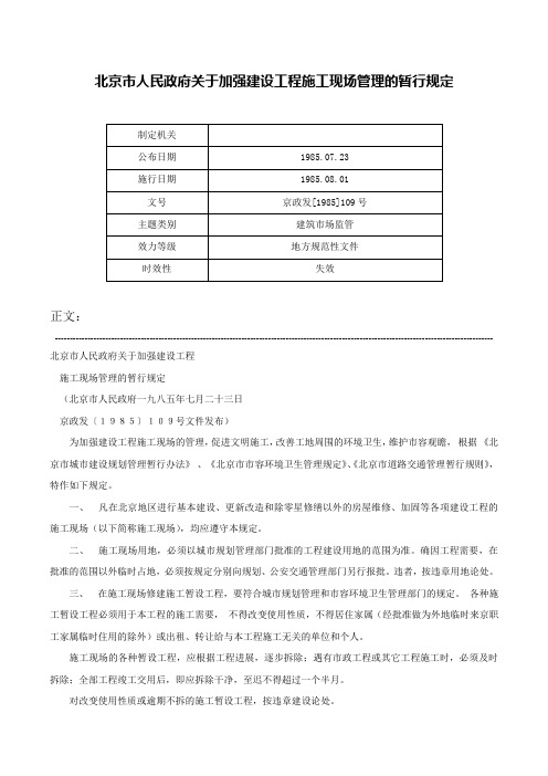 北京市人民政府关于加强建设工程施工现场管理的暂行规定-京政发[1985]109号