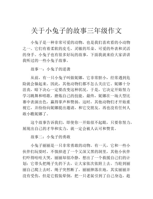 关于小兔子的故事三年级作文