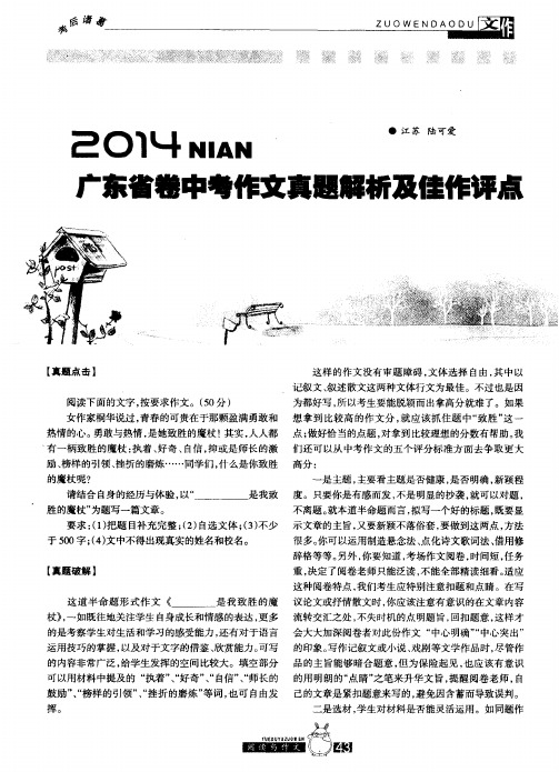 2014年广东省卷中考作文真题解析及佳作评点