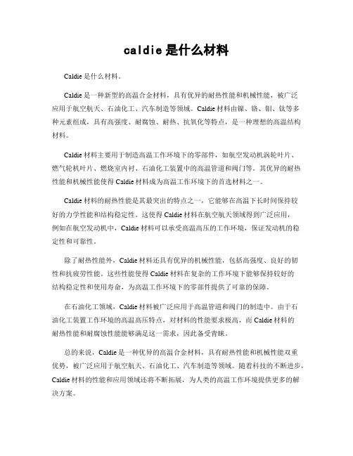 caldie是什么材料