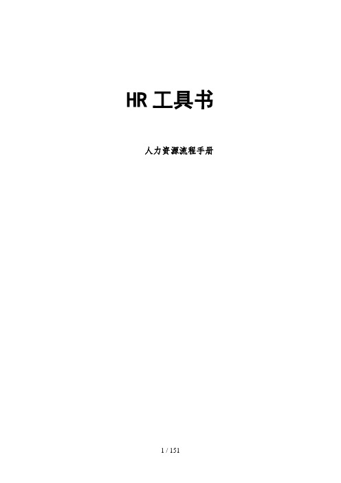 HR最全工具书HR人员必备手册