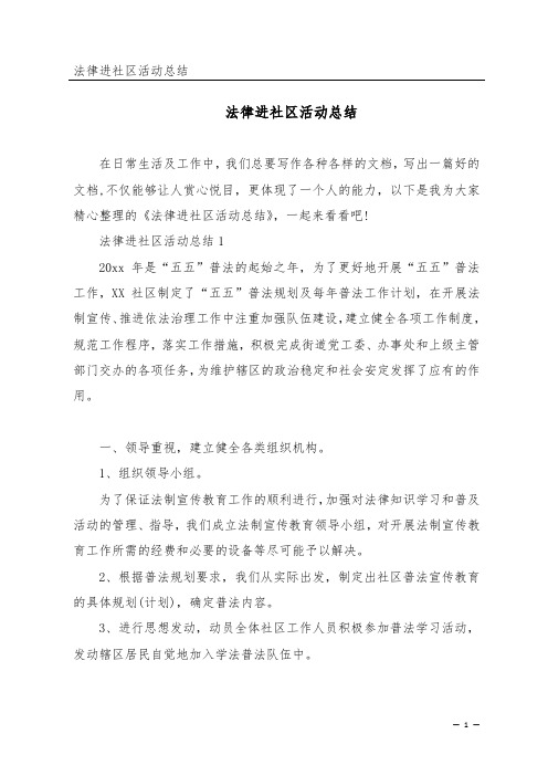 法律进社区活动总结