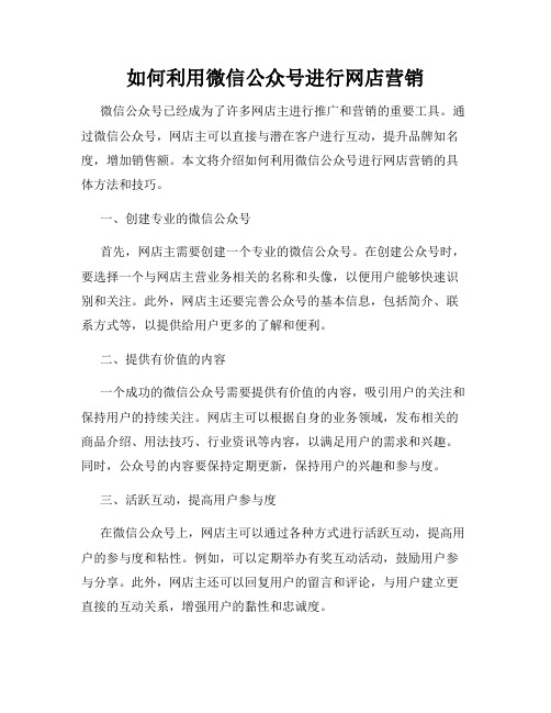 如何利用微信公众号进行网店营销